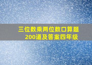 三位数乘两位数口算题200道及答案四年级