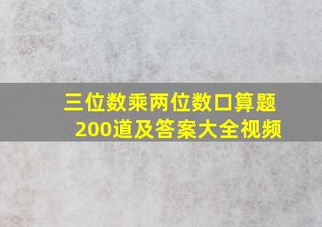 三位数乘两位数口算题200道及答案大全视频