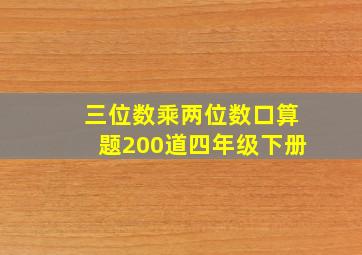 三位数乘两位数口算题200道四年级下册