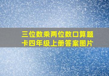 三位数乘两位数口算题卡四年级上册答案图片