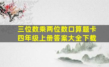 三位数乘两位数口算题卡四年级上册答案大全下载