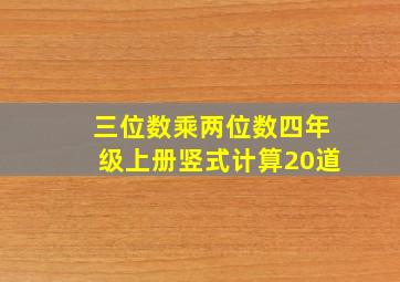 三位数乘两位数四年级上册竖式计算20道