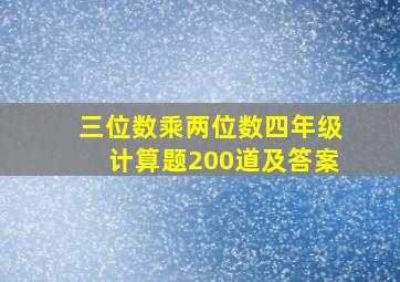 三位数乘两位数四年级计算题200道及答案