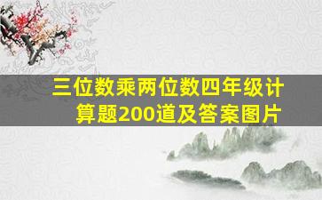 三位数乘两位数四年级计算题200道及答案图片