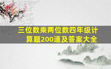 三位数乘两位数四年级计算题200道及答案大全