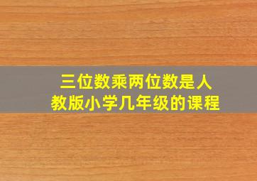 三位数乘两位数是人教版小学几年级的课程