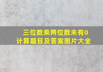 三位数乘两位数未有0计算题目及答案图片大全