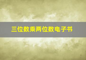 三位数乘两位数电子书