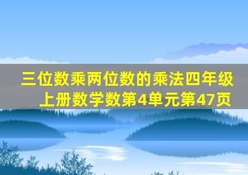 三位数乘两位数的乘法四年级上册数学数第4单元第47页