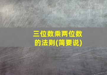 三位数乘两位数的法则(简要说)