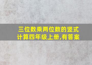 三位数乘两位数的竖式计算四年级上册,有答案