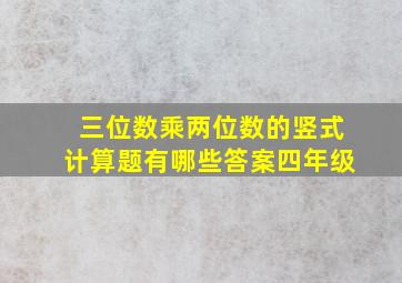 三位数乘两位数的竖式计算题有哪些答案四年级