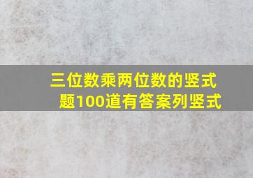 三位数乘两位数的竖式题100道有答案列竖式