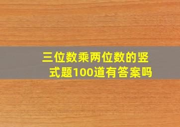 三位数乘两位数的竖式题100道有答案吗