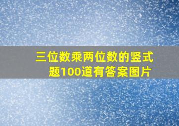 三位数乘两位数的竖式题100道有答案图片