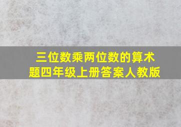 三位数乘两位数的算术题四年级上册答案人教版