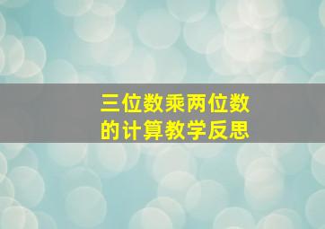 三位数乘两位数的计算教学反思