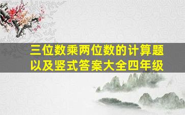 三位数乘两位数的计算题以及竖式答案大全四年级