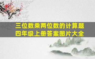 三位数乘两位数的计算题四年级上册答案图片大全