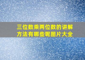 三位数乘两位数的讲解方法有哪些呢图片大全