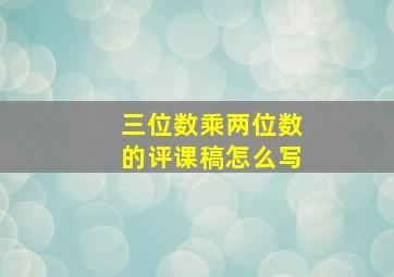 三位数乘两位数的评课稿怎么写