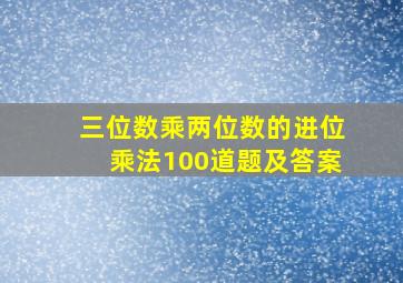 三位数乘两位数的进位乘法100道题及答案