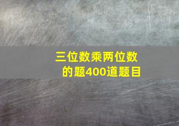 三位数乘两位数的题400道题目