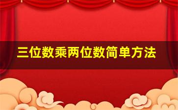 三位数乘两位数简单方法