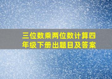 三位数乘两位数计算四年级下册出题目及答案