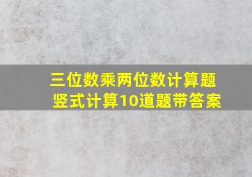 三位数乘两位数计算题竖式计算10道题带答案