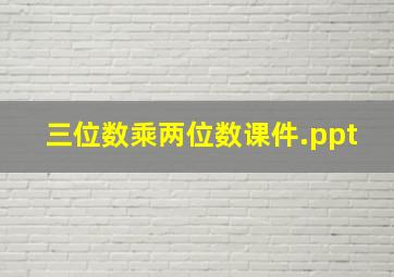 三位数乘两位数课件.ppt