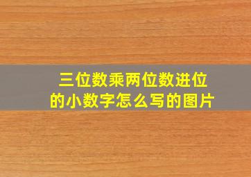 三位数乘两位数进位的小数字怎么写的图片