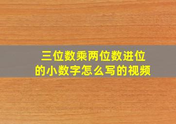 三位数乘两位数进位的小数字怎么写的视频