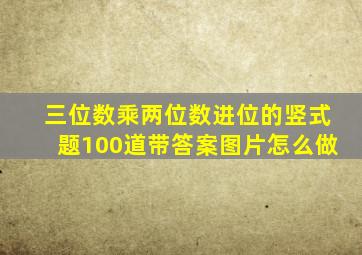 三位数乘两位数进位的竖式题100道带答案图片怎么做