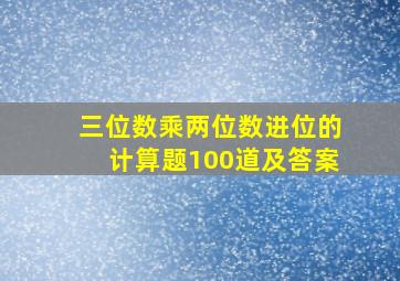 三位数乘两位数进位的计算题100道及答案