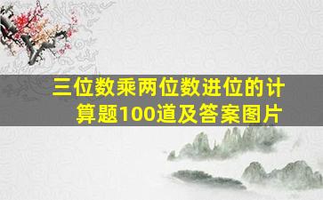 三位数乘两位数进位的计算题100道及答案图片