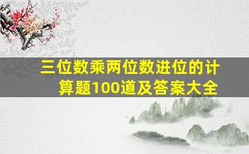 三位数乘两位数进位的计算题100道及答案大全