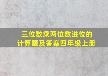 三位数乘两位数进位的计算题及答案四年级上册