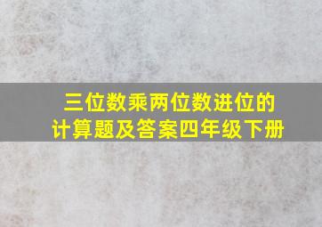 三位数乘两位数进位的计算题及答案四年级下册