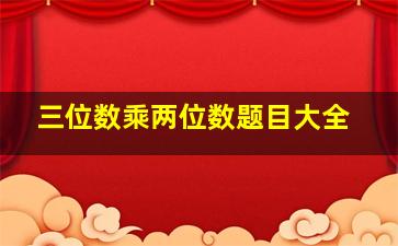 三位数乘两位数题目大全