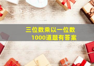 三位数乘以一位数1000道题有答案