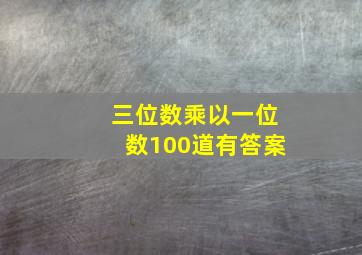 三位数乘以一位数100道有答案