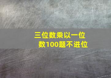 三位数乘以一位数100题不进位