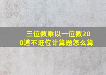 三位数乘以一位数200道不进位计算题怎么算