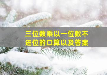 三位数乘以一位数不进位的口算以及答案