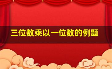 三位数乘以一位数的例题