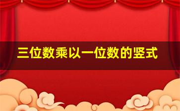 三位数乘以一位数的竖式