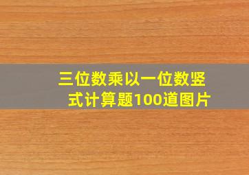 三位数乘以一位数竖式计算题100道图片