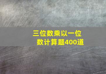 三位数乘以一位数计算题400道