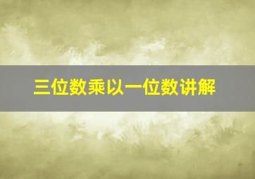 三位数乘以一位数讲解